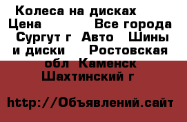 Колеса на дисках r13 › Цена ­ 6 000 - Все города, Сургут г. Авто » Шины и диски   . Ростовская обл.,Каменск-Шахтинский г.